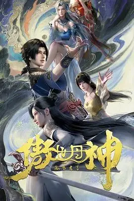 傲世丹神 (2025)国漫热血沈翔丹武逆袭-土拨鼠网盘库
