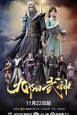 九阳武神 (2025)国漫奇幻马正阳幽舞越山重生逆袭武道巅峰-土拨鼠网盘库