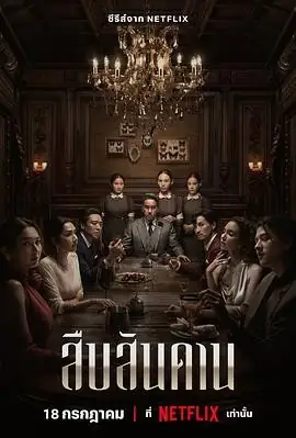 【泰国恐怖电视剧】无主之屋 (2024)珠宝豪门继承战豆瓣6.1分-土拨鼠网盘库