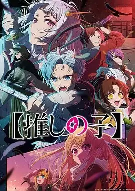 【我推的孩子】 【推しの子】 (2023)-土拨鼠网盘库