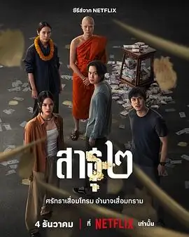 【泰国犯罪惊悚】绝庙骗局2(2025) [附第1季]披纳若·苏潘平佑寺庙经济黑幕原班人马回归-土拨鼠网盘库