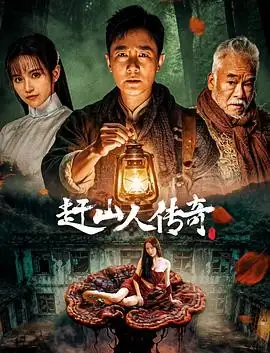 【国产民俗悬疑电影】赶山人传奇 (2025) 张倬闻刘交心深山秘闻双线叙事豆瓣6.0分-土拨鼠网盘库