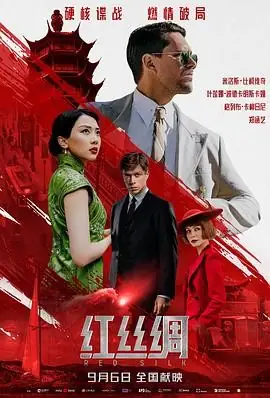 【中俄合作电影】红丝绸 (2025) 历史动作悬疑郑涵艺米洛斯西伯利亚谍战-土拨鼠网盘库