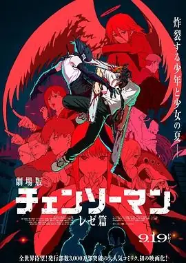 【日本动画电影】链锯人 剧场版：蕾塞篇(2025) 电锯人与炸弹恶魔对决豆瓣9.0分-土拨鼠网盘库