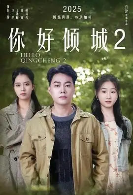 【国产喜剧】你好倾城2 (2025) 许建王沐瑶职场爱情项目重启-土拨鼠网盘库