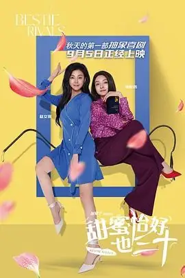 【国产喜剧电影】甜蜜恰好也三十 (2025) 赵文琪杨悦心闺蜜蜕变-土拨鼠网盘库