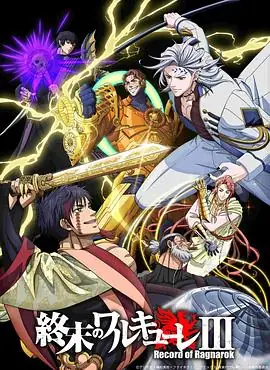 【日漫】终末的女武神 第三季(2025)始皇帝vs哈迪斯豆瓣7.3-土拨鼠网盘库