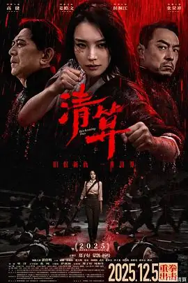 【国产动作电影】清算 (2025)高捷姜皓文抗战家国情怀-土拨鼠网盘库