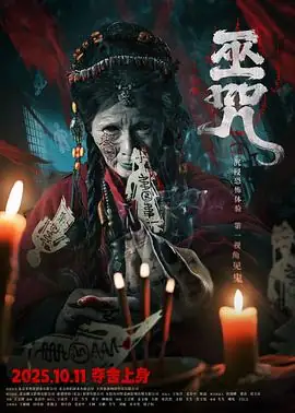 【国产恐怖电影】巫咒 (2025)山神诅咒家族秘辛-土拨鼠网盘库