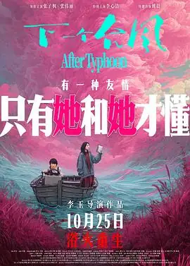 下一个台风 (2025)[4K][剧情 女性]女性救赎抗争豆瓣7.1分-土拨鼠网盘库