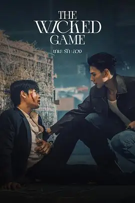 【泰剧】邪恶游戏(2025)爱情  同性.1080p.中文字幕.完结-土拨鼠网盘库