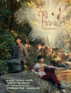 【泰剧】爱在森林里（林中爱）(2025)1080p.中文字幕.完结-土拨鼠网盘库