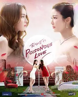 【泰剧】爱情毒药(2025)同性.1080p.中文字幕.完结-土拨鼠网盘库