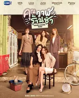 【泰剧】鲸鱼杂货铺(2025)喜剧爱情同性.1080p.中文字幕.完结-土拨鼠网盘库