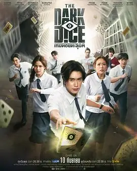 【泰剧】暗黑骰子(2025)惊悚奇幻.1080p.中文字幕.完结-土拨鼠网盘库