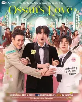 泰剧《大叔的爱》泰版2025高清中字完结，轻松搞笑同性喜剧推荐