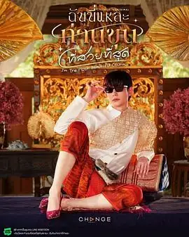 【泰剧】美少爷之恋(2025)喜剧同性奇幻.1080p.中文字幕.完结-土拨鼠网盘库