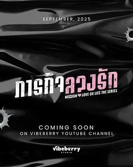 【泰剧】危情任务(2025)1080p.中文字幕.完结-土拨鼠网盘库