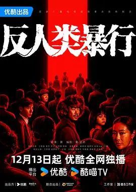 反人类暴行(2025)国产历史江奇霖章宇尹正双线揭731罪行-土拨鼠网盘库