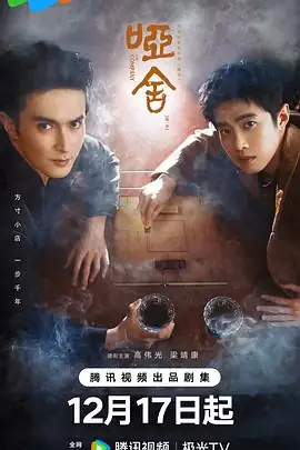 哑舍 (2025)国产奇幻李现周也古董拟人千年守护-土拨鼠网盘库