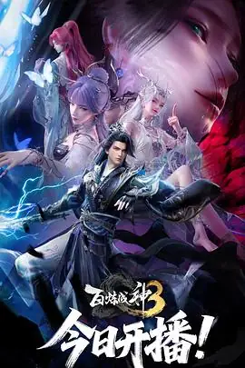 百炼成神 第三季 (2025)国产动漫罗征为爱逆天改命-土拨鼠网盘库