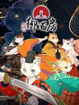 【国漫】紫禁·御喵房 (2025)刘诗诗宫猫天团守护国宝记忆-土拨鼠网盘库