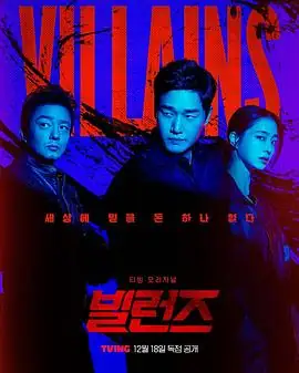 【韩剧】反派们 (2025)韩国犯罪刘智泰李珉廷郭度沅超精密假钞之战-土拨鼠网盘库