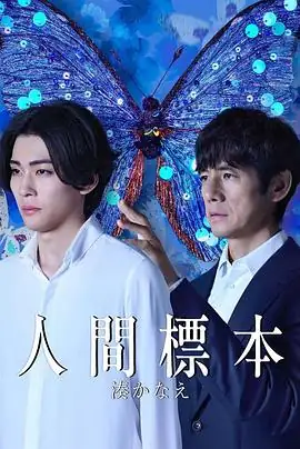 【日剧】人类标本 (2025)日本悬疑惊悚西岛秀俊市川染五郎凑佳苗小说改编-土拨鼠网盘库