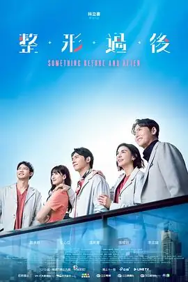 【台剧】整形过后 (2025)首部整形医疗剧-土拨鼠网盘库