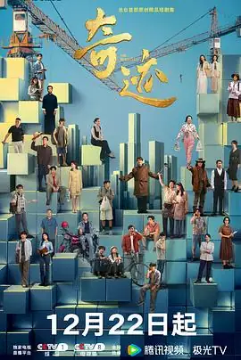 奇迹 (2025)中国大陆都市励志胡歌雷佳音宋佳深圳45年发展多单元故事期待值破7000-土拨鼠网盘库