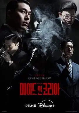 【韩剧】韩国制造 (2025)犯罪惊悚玄彬郑雨盛正邪博弈时代洪流-土拨鼠网盘库