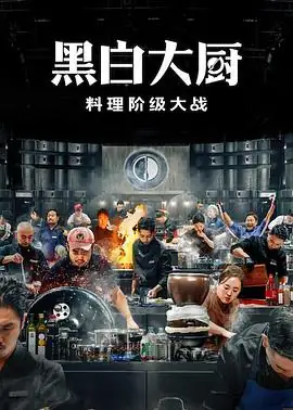 【韩综真人秀】黑白厨师：料理阶级战争 第二季 (2025)白种元安成宰黑汤匙vs白汤匙对决豆瓣8.7分-土拨鼠网盘库