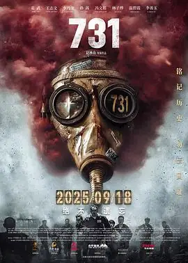 731 (2025)[4K高码][战争 抗日]主演 姜武  王志文-土拨鼠网盘库