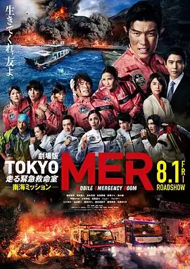 TOKYO MER～移动的急救室～ 南海任务 电影(2025) 日本医疗灾难铃木亮平南海孤岛火山救援豆瓣7.6分-土拨鼠网盘库