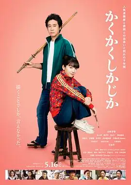 写写画画.涂鸦日记 (2025)日本喜剧永野芽郁大泉洋师生九年成长豆瓣6.8分-土拨鼠网盘库