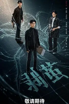 剥茧 (2025)[悬疑 犯罪]法医视角破案六大奇案21集硬核悬疑-土拨鼠网盘库