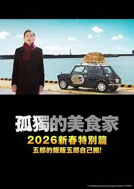 孤独的美食家 2025除夕特别篇 (2025)美食松重丰除夕美食治愈-土拨鼠网盘库