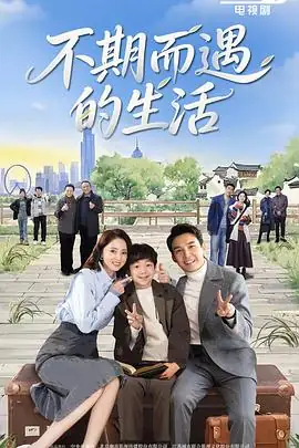 不期而遇的生活 (2025) 都市情感张铎董璇刘迅常仕欣两对夫妻共居奋斗-土拨鼠网盘库