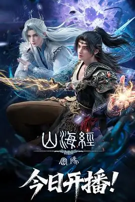山海经密码 (2025)动画奇幻大荒冒险揭夏商战争豆瓣8.2分-土拨鼠网盘库