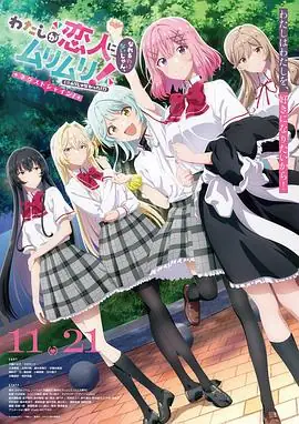 【日漫】我们不可能成为恋人！绝对不行。(2026)校园百合喜剧中村栞奈等青春情感纠葛-土拨鼠网盘库