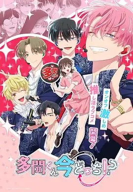 【日漫】现在多闻君是哪一面(2026)恋爱喜剧早见沙织波多野翔偶像反差萌追星故事-土拨鼠网盘库