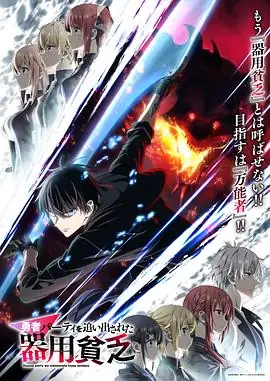 【日漫】泛而不精的我被逐出勇者队伍(2026)奇幻冒险待定主演非典型勇者逆袭之旅-土拨鼠网盘库