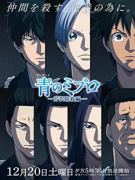 【日漫】青之壬生浪 -芹泽暗杀篇 (2025)历史战斗梅田修一朗等幕末暗夜激斗-土拨鼠网盘库