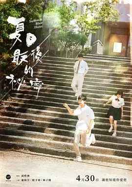 偷偷喜欢你 夏日最後的秘密 (2025) 台剧爱情施柏宇程予希十年暗恋秘密与成长蜕变-土拨鼠网盘库