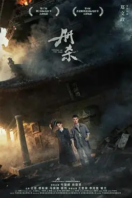 册杀 (2025) 悬疑牛骏峰尚语贤古籍失窃案与家族隐秘文化悬疑新范式-土拨鼠网盘库