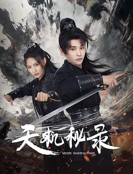 天机秘录 (2025)武侠动作王新乔余芷慧天机门灭门阴谋调查-土拨鼠网盘库
