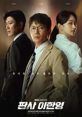 【韩剧】法官李汉英 (2026)池晟元真儿朴熙顺动作重生对抗财阀-土拨鼠网盘库