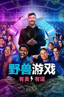 【美综】野兽游戏 第二季 (2025)真人秀极限生存挑战原始竞技-土拨鼠网盘库