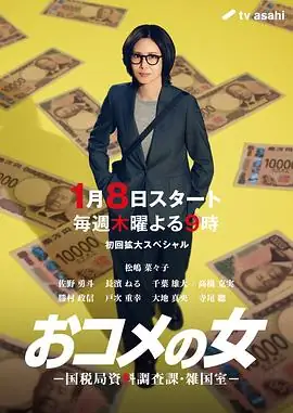 【日剧】大米之女：国税局资料调查课·杂国室 (2026)职业剧税务稽查财经悬疑调查-土拨鼠网盘库