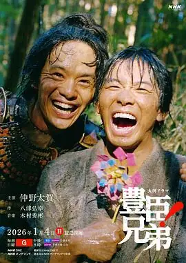 【日剧】丰臣兄弟！ (2026)传记历史仲野太贺池松壮亮兄弟逆袭统一豆瓣8.2分-土拨鼠网盘库